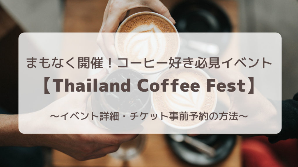 コーヒー好き必見イベント【Thailand Coffee Fest 2020】間もなく開催！事前予約の方法 おゆのバンコクゆったりライフ