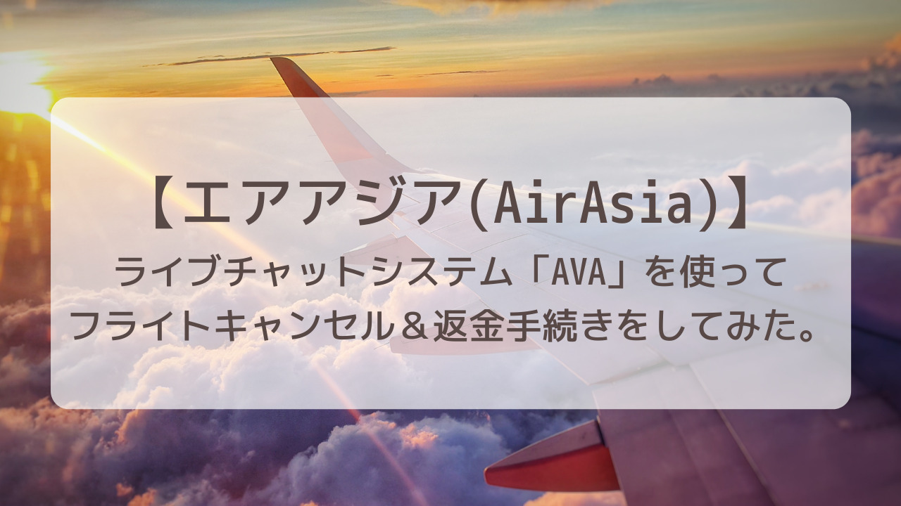 アジア ava エア 【エアアジア】コロナでフライトキャンセル 現金での返金手続きはできる？