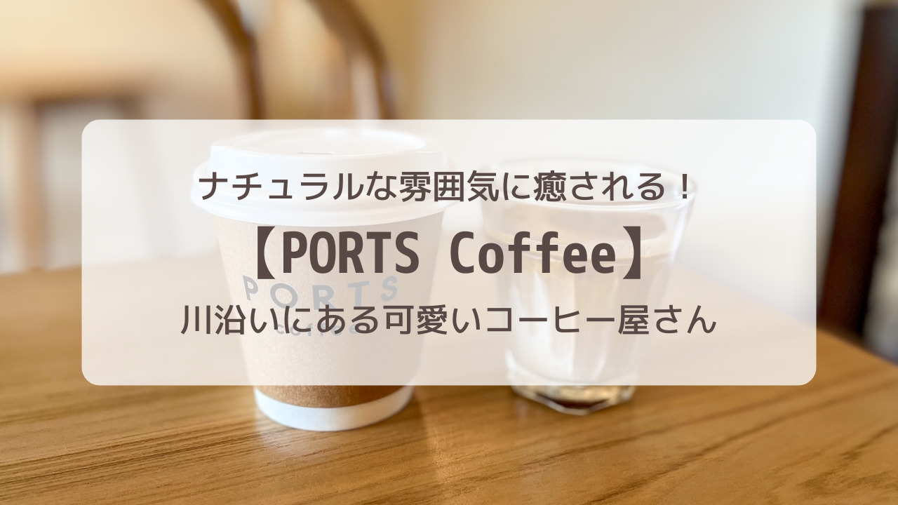 川沿いの可愛いコーヒー屋さん Ports Coffee ターティエン地区 おゆのバンコクゆったりライフ